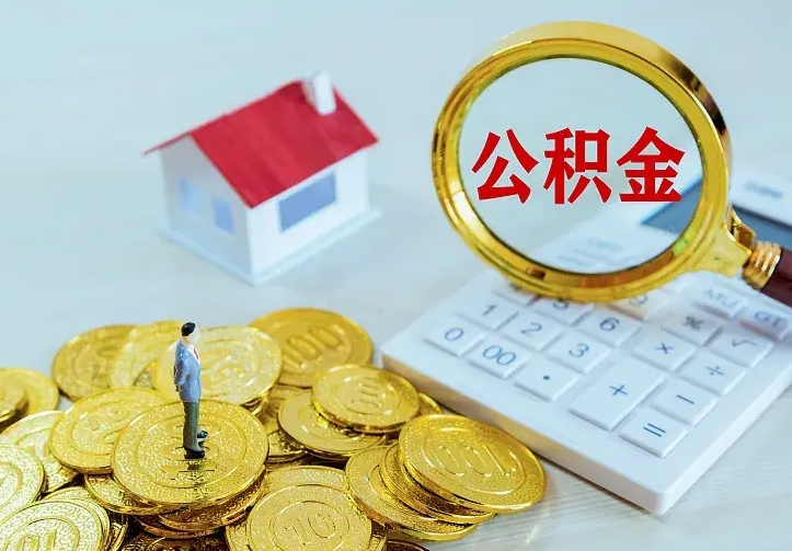 公积金是自己的吗-孟州公积金代办平台
