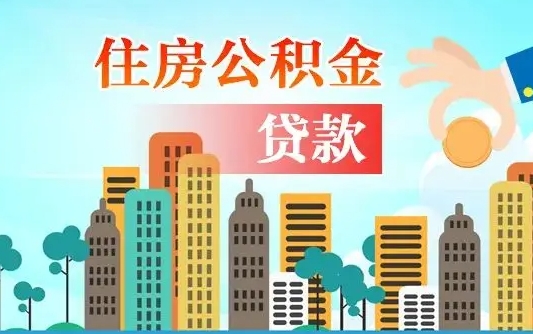 公积金7年能贷多少钱-孟州公积金代办平台